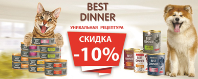 Скидка 10% на Best Dinner Скидка 10% на Best Dinner