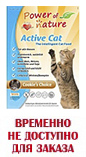 POWER OF NATURE Active Cat / Cookie's Choice (35/25) - &quot;ПауэрОфНейче&quot; курица с рисом для кошек