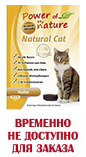 POWER OF NATURE Natural Cat / FEE'S FAVORITE (CHICKEN) (52/22) - &quot;ПауэрОфНейче&quot; Фис Феиврит&quot; для кошек