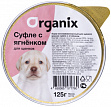 ORGANIX - &quot;Органикс&quot; мясное суфле с ягненком для щенков