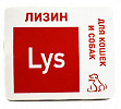 Лизин-Lys полезное лакомство при вирусных инфекция для кошек и собак